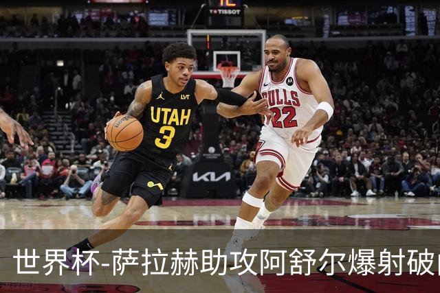 世界杯-萨拉赫助攻阿舒尔爆射破门 埃及半场1-0比利时